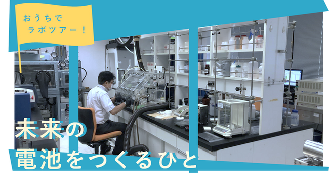 日本科学未来館、おうちでラボツアー「未来の電池を作る人」と題するイベントが7月31日(土)14時から開催されます。ぜひご参加ください(まずは参加登録から)。
