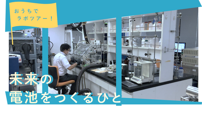 日本科学未来館、おうちでラボツアー「未来の電池を作る人」と題するイベントが7月31日(土)14時から開催されます。ぜひご参加ください(まずは参加登録から)。