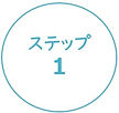 ステップ1.jpg
