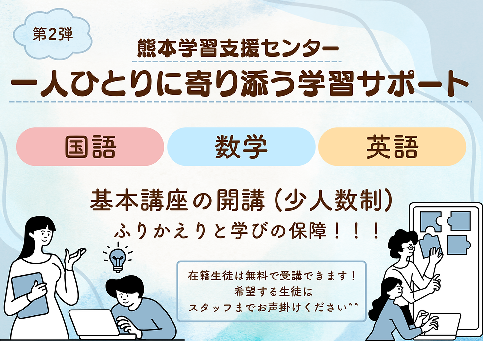 【在校生限定】　　　　　　　　　　　　　　　　　一人ひとりに寄り添う学習サポート。　　　　　　　　私たちはあなたの「居場所」でありたい。