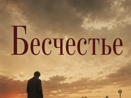 «Бесчестье» Джон Максвелл Кутзее