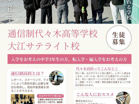 \代々木高等学校生徒募集中/