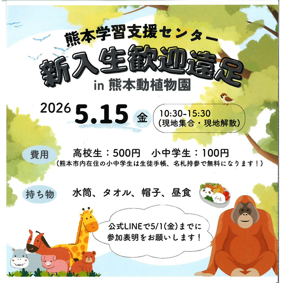 【お知らせ】 2026年度・新入生歓迎遠足! 熊本動植物園で新しい一歩を。