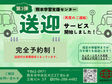 【在校生限定】　　　　　　　　　　　　　　　　　「通いたいけれど、移動が不安…」そんなご家庭を支える【第3弾】送迎サービスがスタートしました！