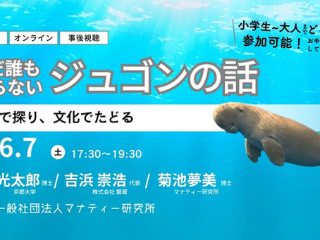 沖縄のジュゴンとは?生態・鳴き声・文化を学ぶサイエンスカフェ