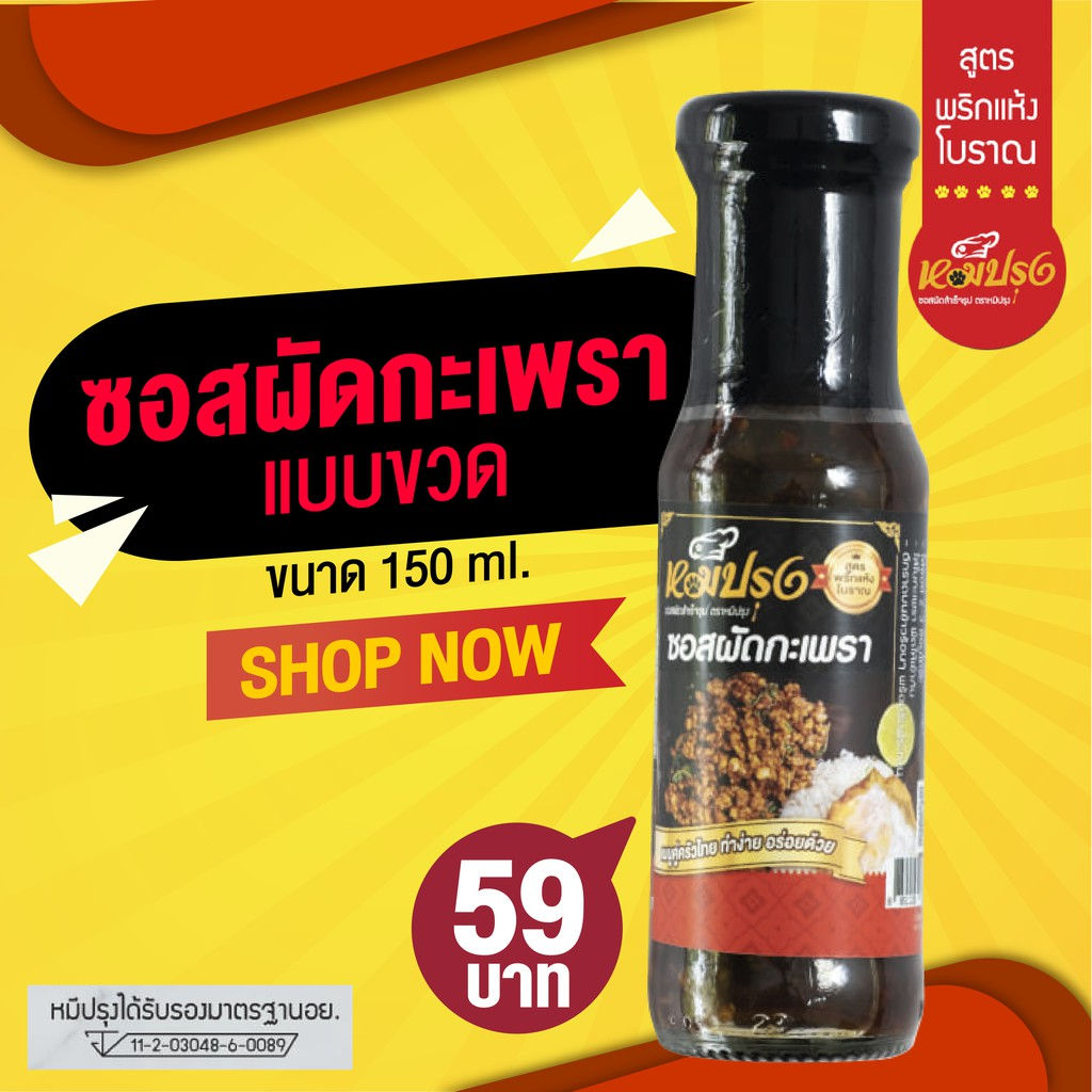 ซอสกะเพราสำเร็จรูป แบบขวด