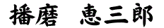 harima.gif