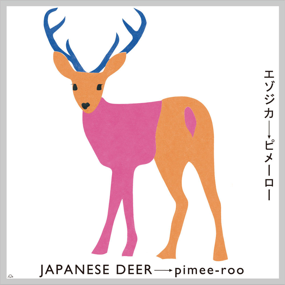 『エゾシカ』 渡邉良重