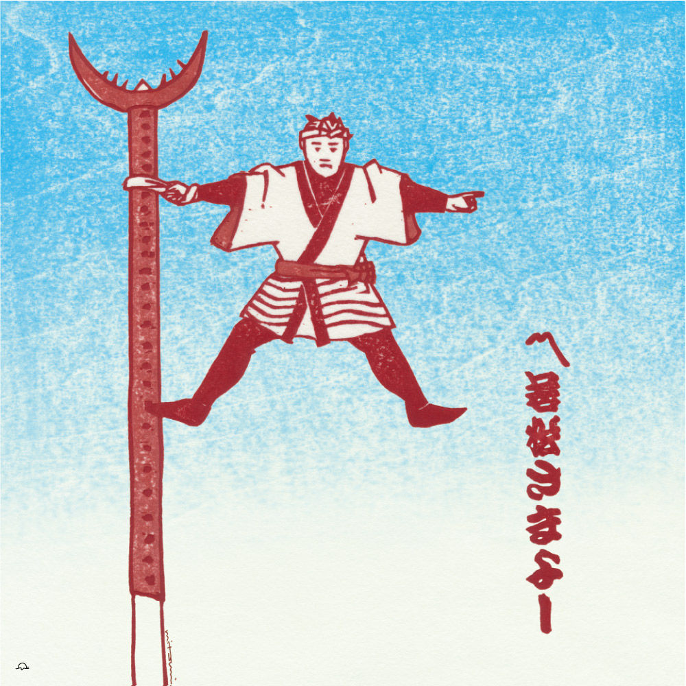 『若松さまよー』 たかだみつみ