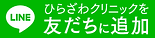 ひらざわクリニックを友だちに追加