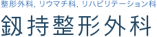 釼持整形外科　小田原市