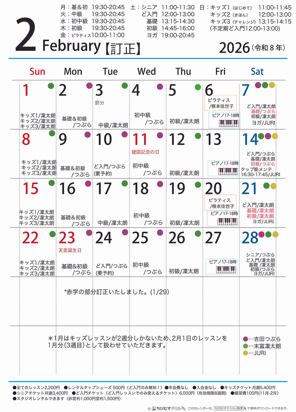 スケジュール2月3月