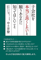 子会社を本当に良くしたいと願うあなたに知ってほしいこと 表1画像.JPG