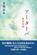 「アミターバ」表紙画像.png