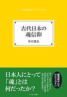 古代日本の魂信仰 表紙(表).jpg