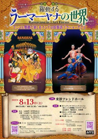 躍動するラーマーヤナの世界 東京 Part 1 22年8月13日 土 東部フレンドホール 幻のアニメ映画 ラーマーヤナ ラーマ王子伝説 バラタナティヤムによる日本語舞踊劇 ラーマーヤナ