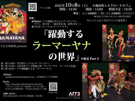 「躍動するラーマーヤナの世界」＠東京 part 2  / 2022年10月8日（土）シルクロードカフェ（幻のアニメ映画「ラーマーヤナ ラーマ王子伝説」＆バリ舞踊劇「ラーマーヤナ」）