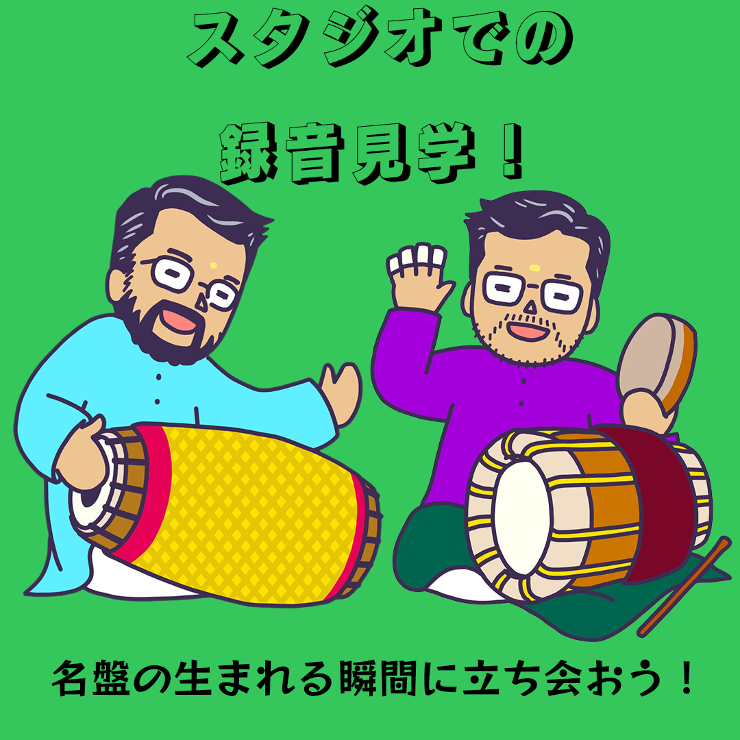 【Dコース】パーカッション・アルバムのスタジオ録音見学!(25000円)