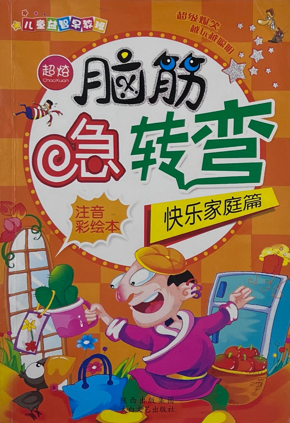 縮圖：腦筋急轉彎 妙語連珠篇 隨機應變篇 快樂家庭篇 聰明絕頂篇（簡體）