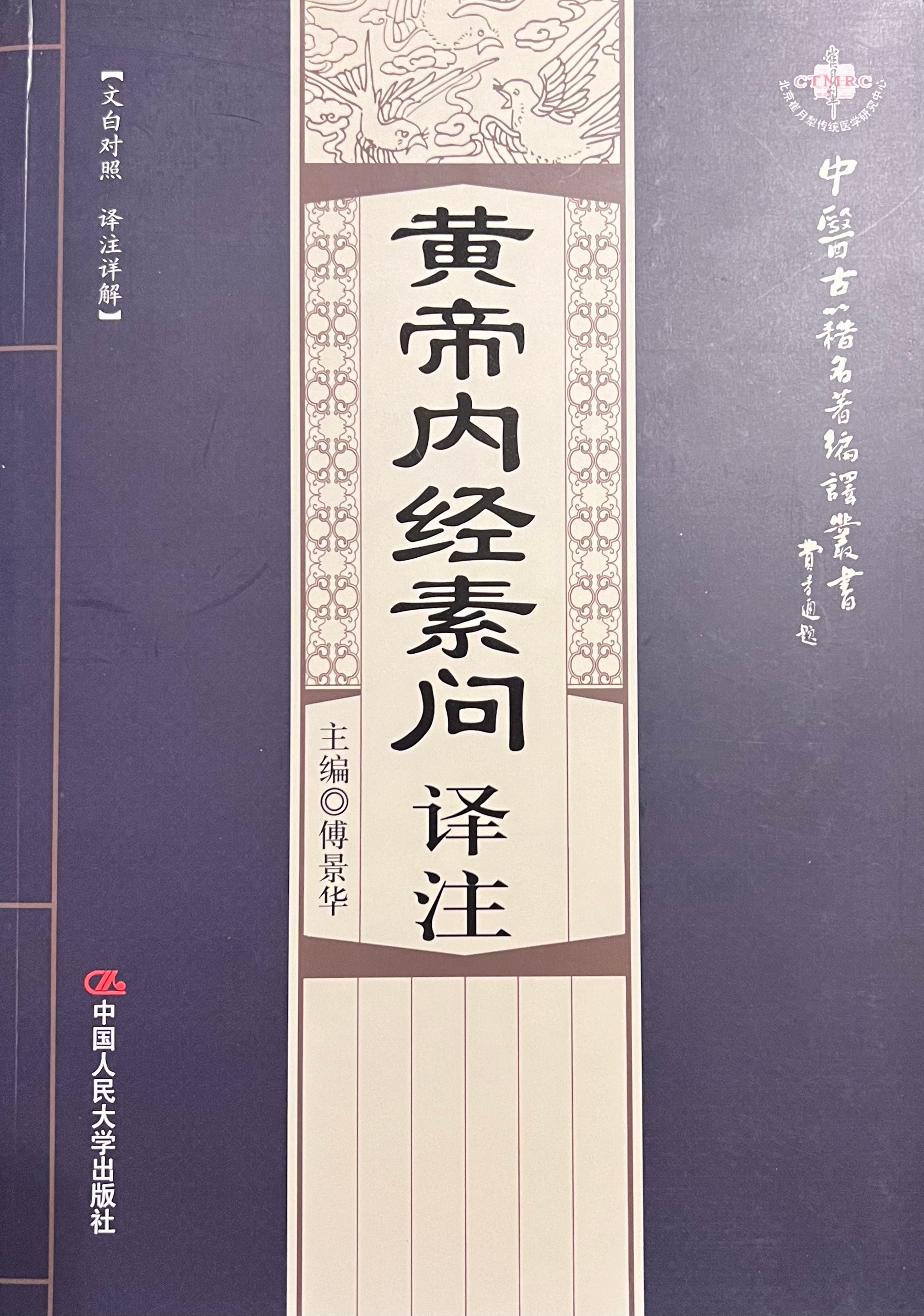 黃帝內經素問 譯註（暫用 52books.store 封面）