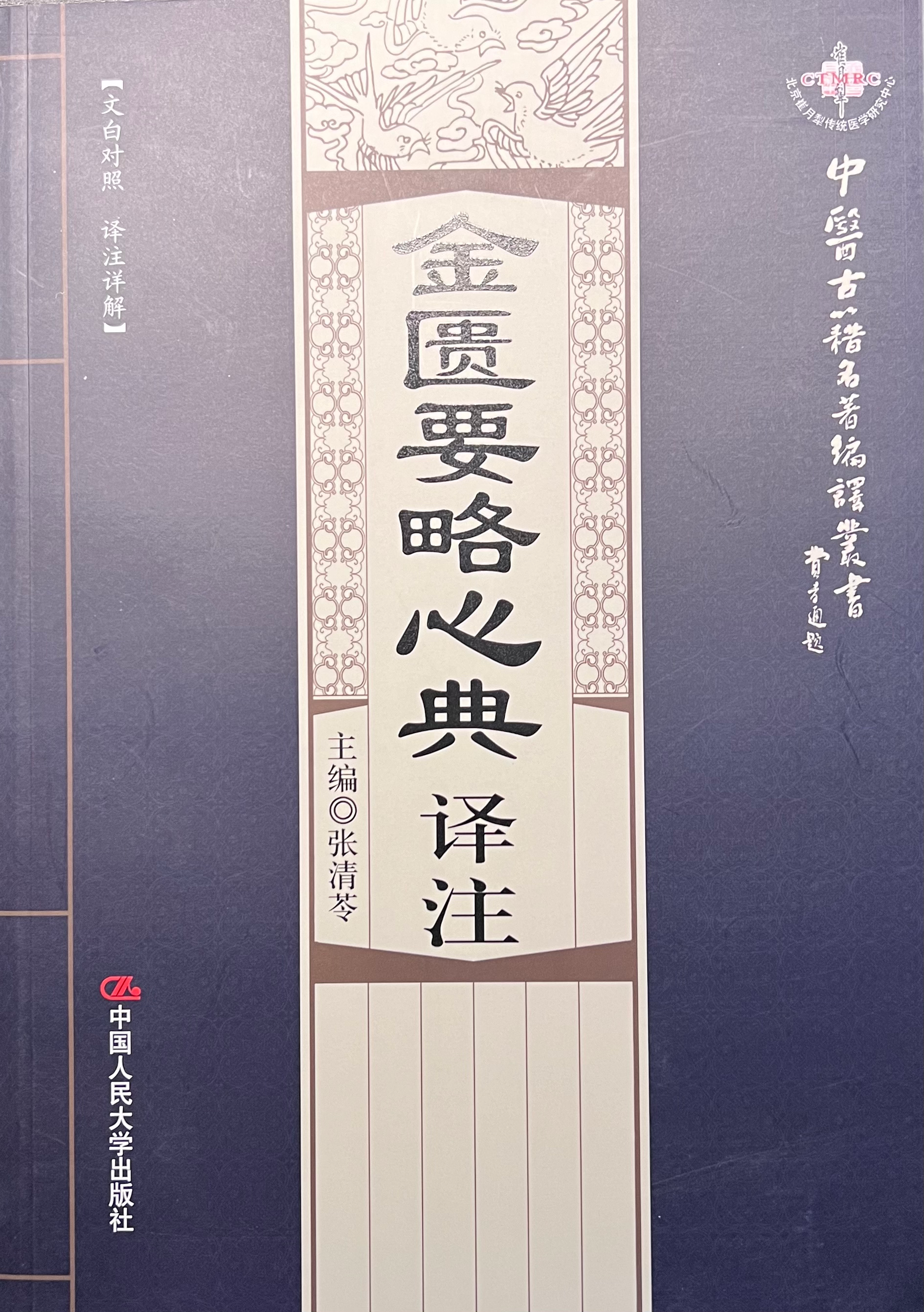 金匱要略心典 譯註（暫用 52books.store 封面）