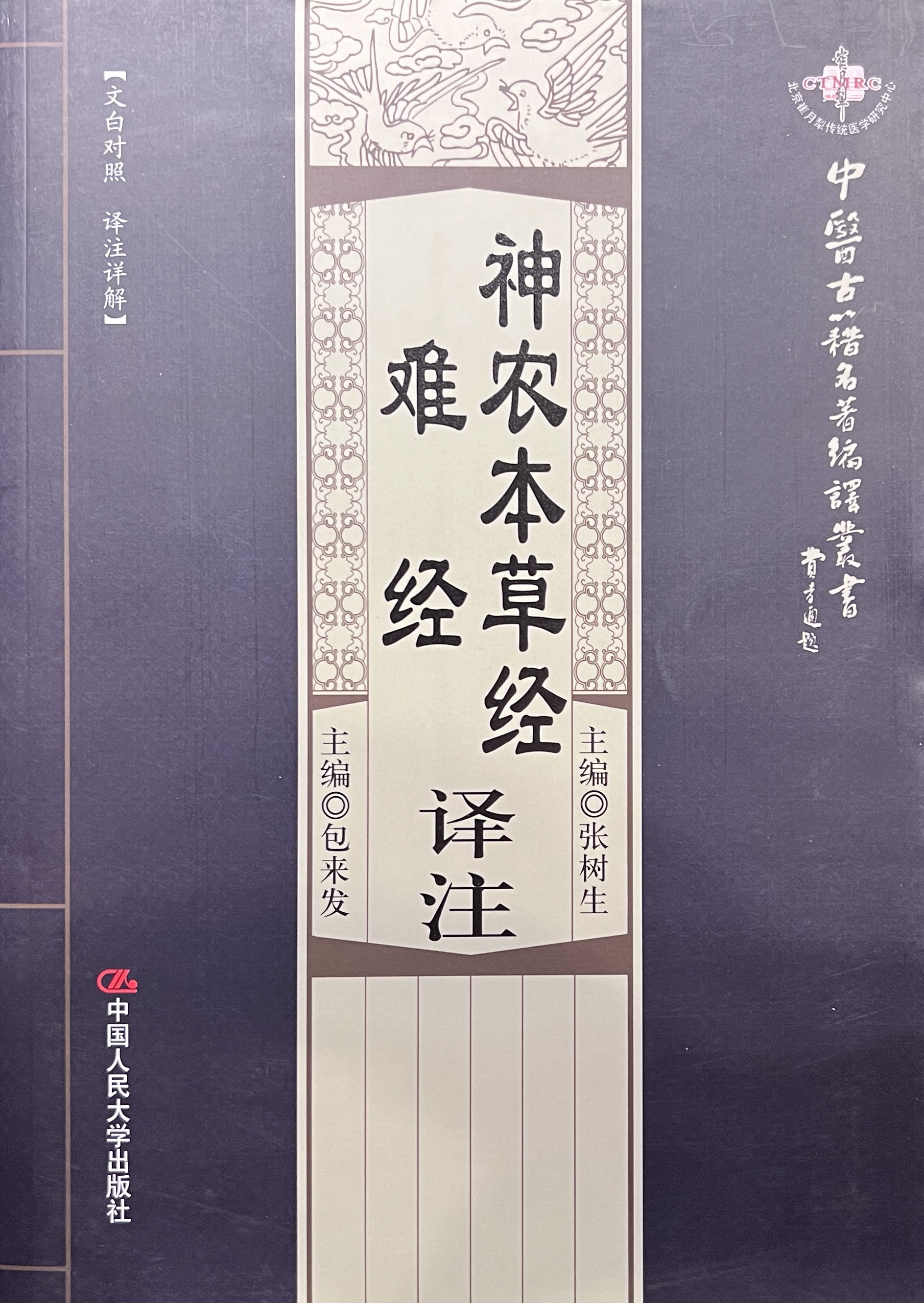 神農本草經／難經 譯注（暫用 52books.store 封面）
