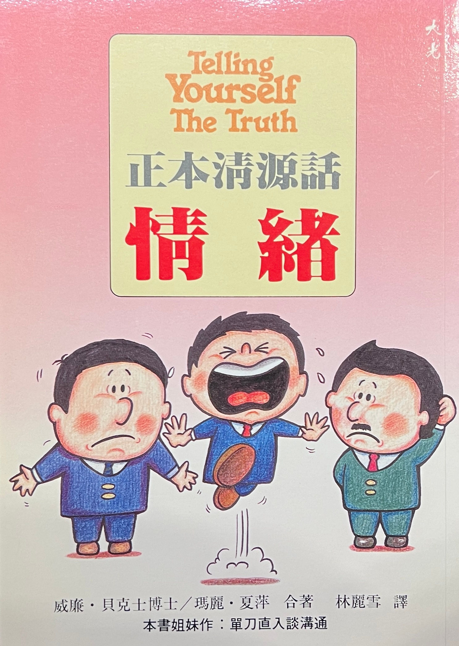 正本清源話情緒