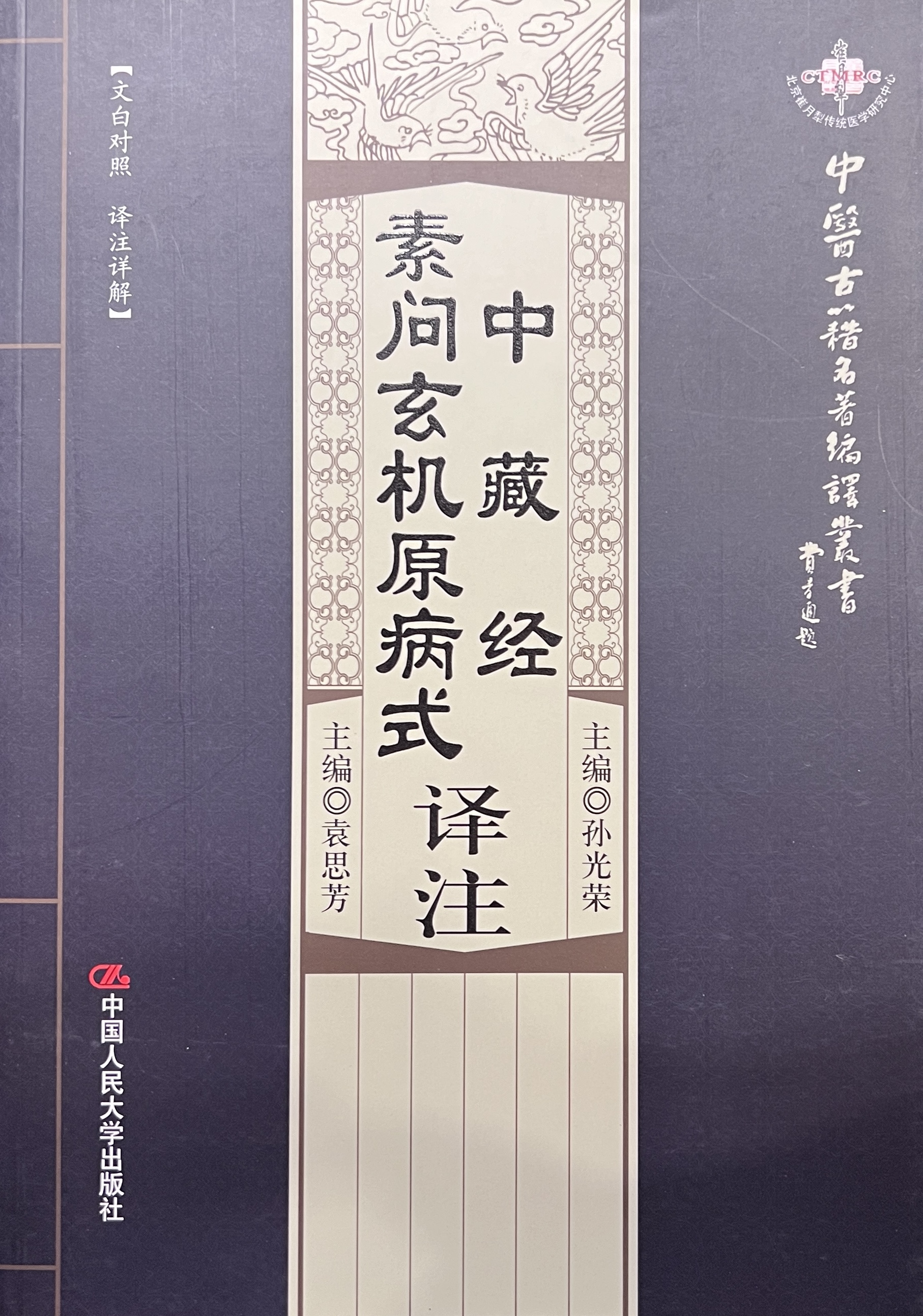 中藏經／素問玄機原病式 譯注（暫用 52books.store 封面）