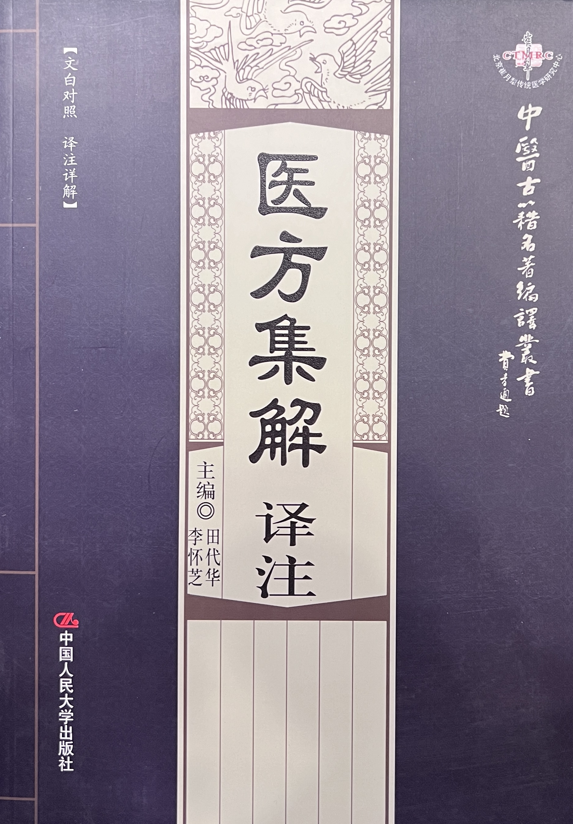 醫方集解 譯注（暫用 52books.store 封面）