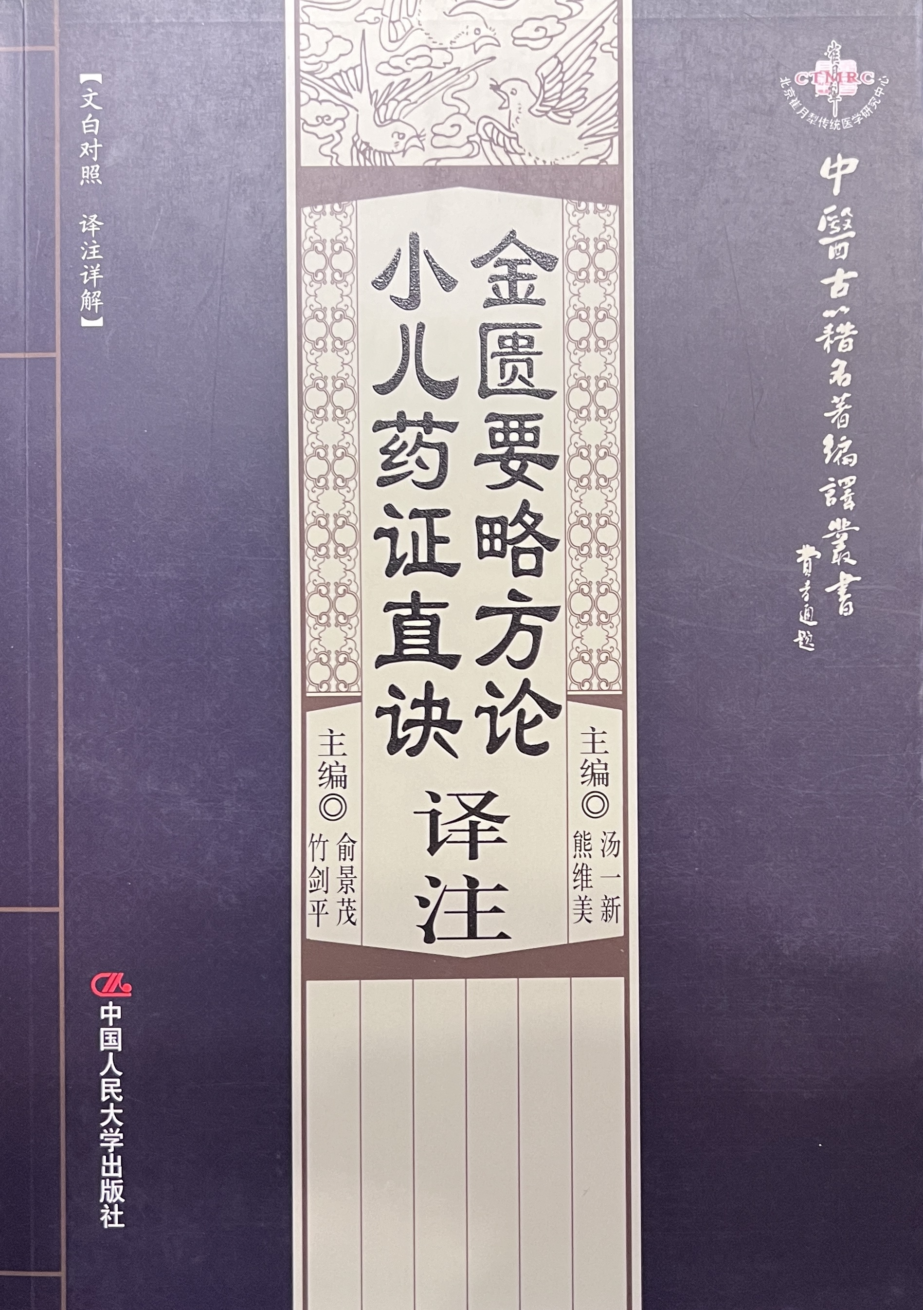 金匱要略方論／小兒藥證直訣 譯注（暫用 52books.store 封面）