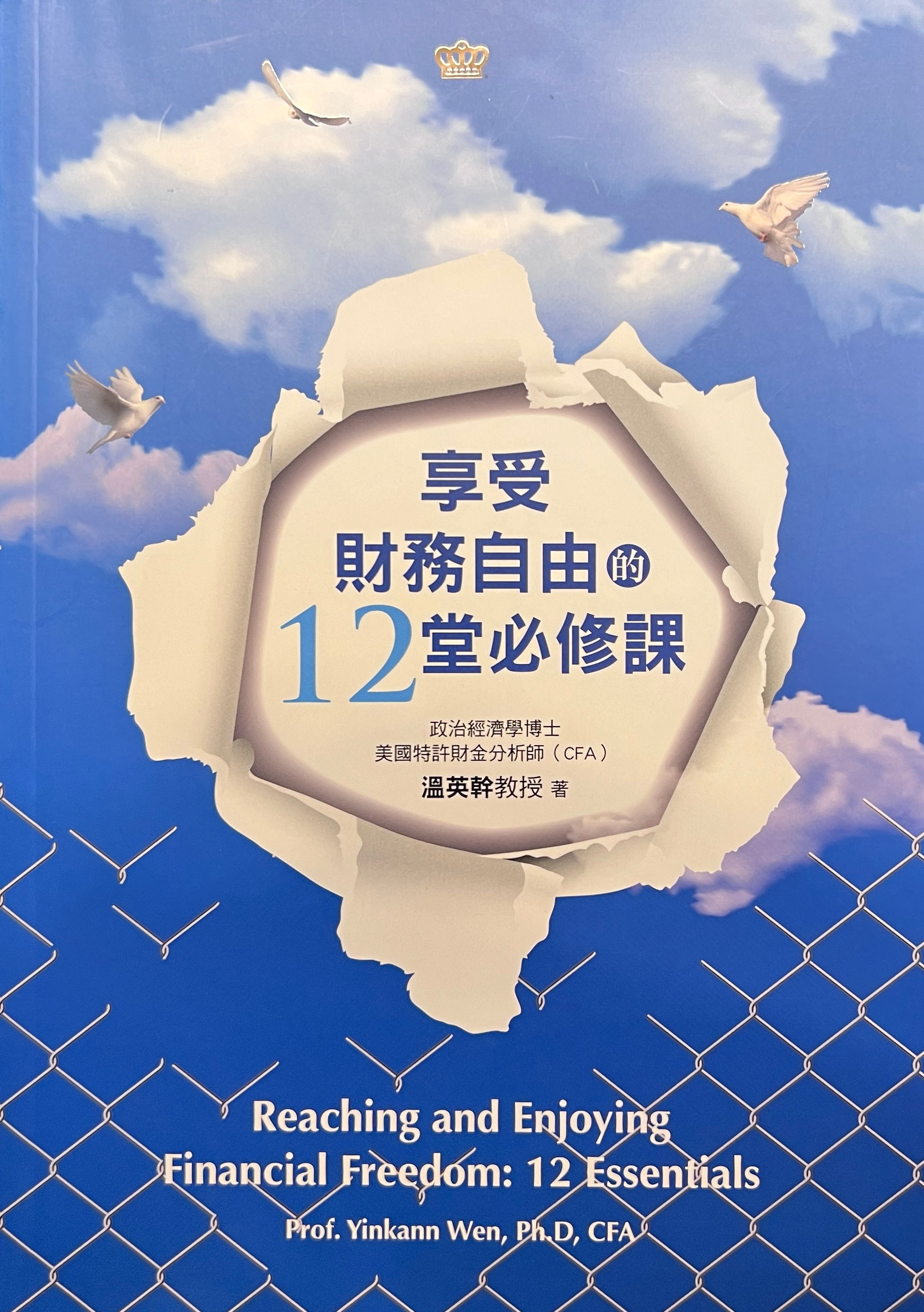 享受財富自由的12堂必修課