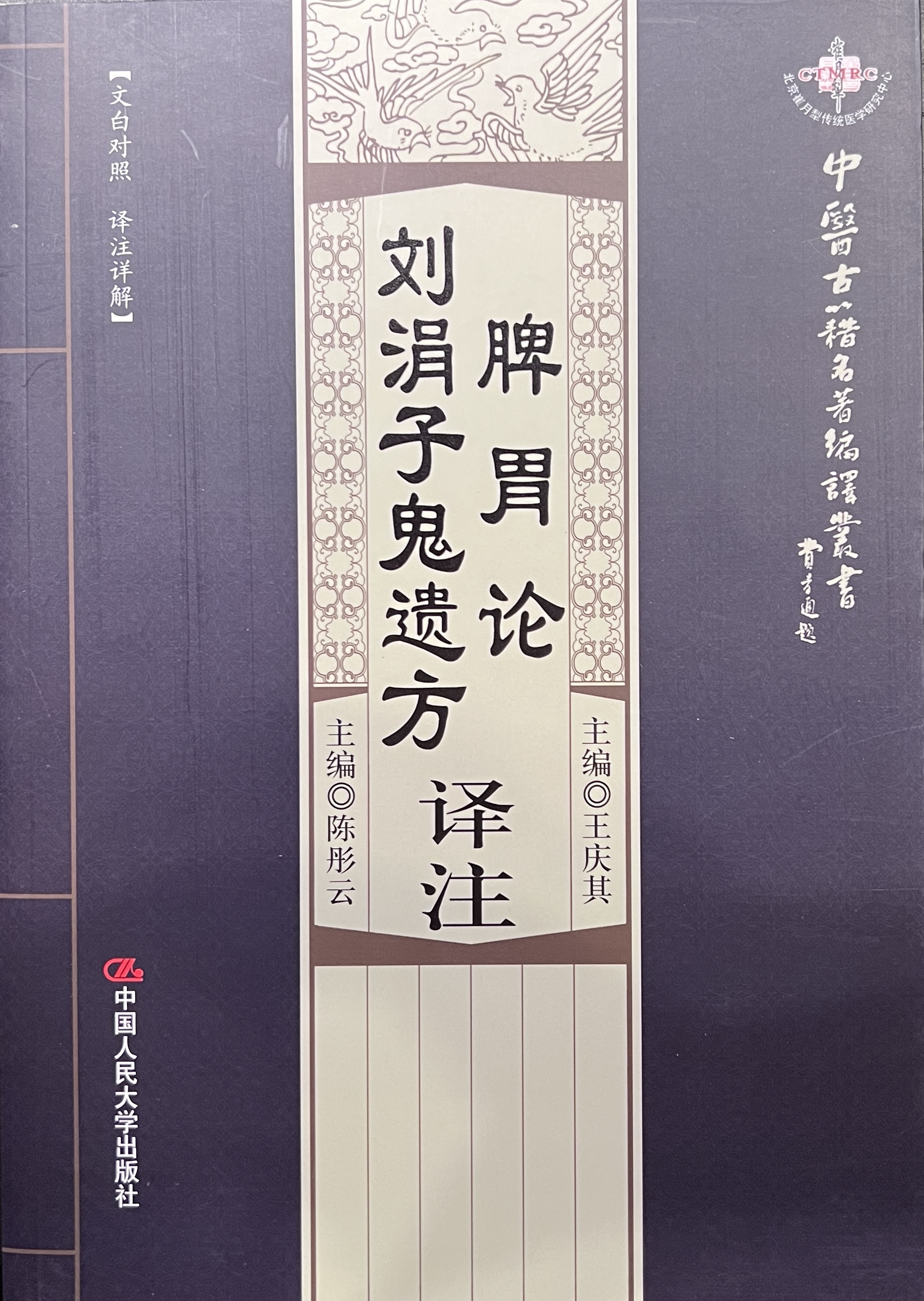 脾胃論／劉涓子鬼遺方 譯注（暫用 52books.store 封面）