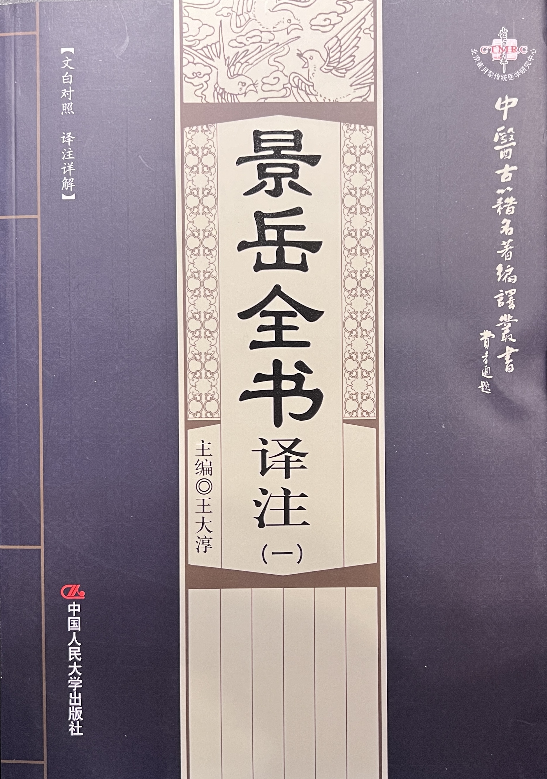 景岳全書譯注（暫用 52books.store 封面）