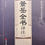 縮圖：景岳全書譯注 全6冊（簡繁）