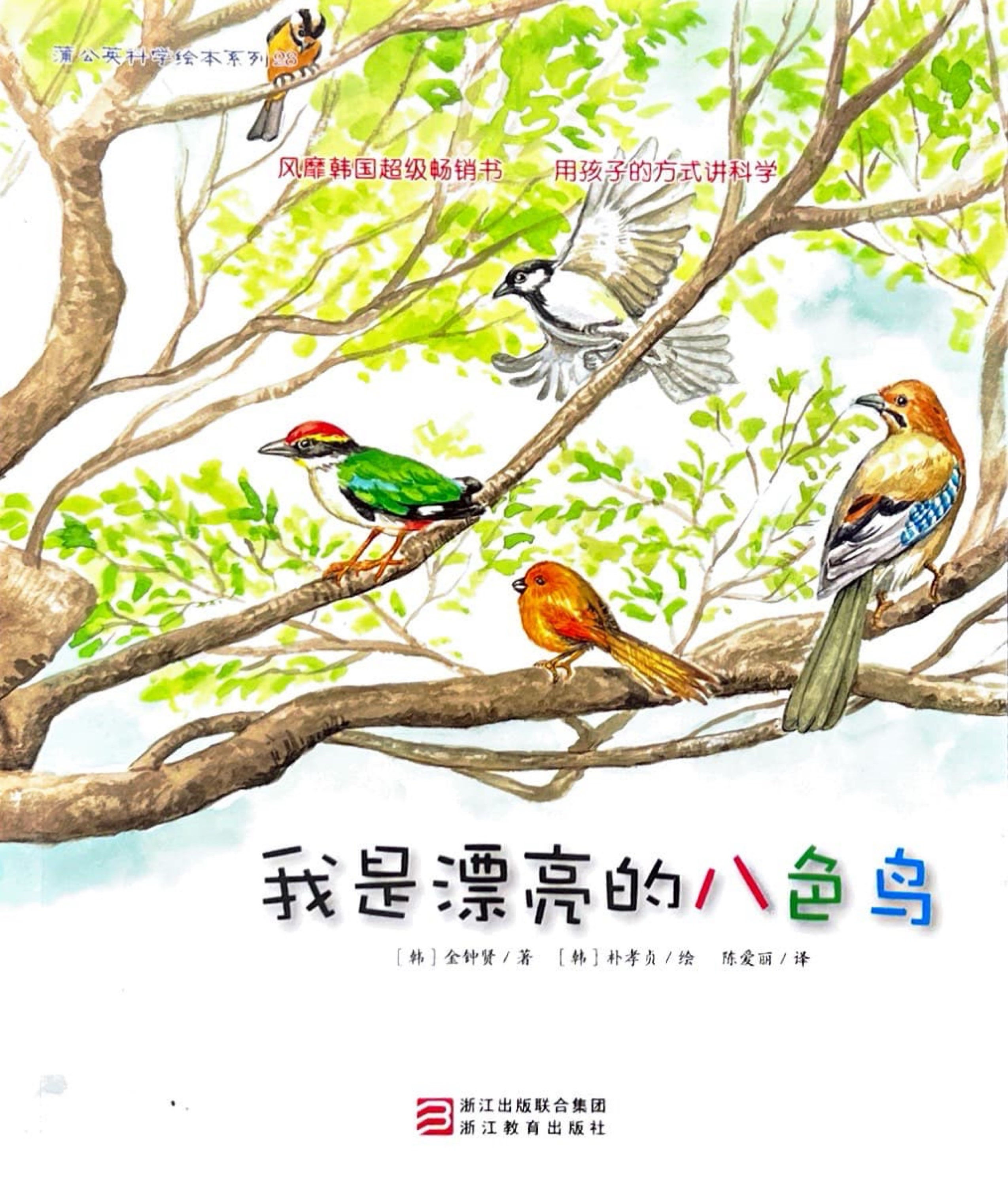 我是漂亮的八色鳥（簡體）