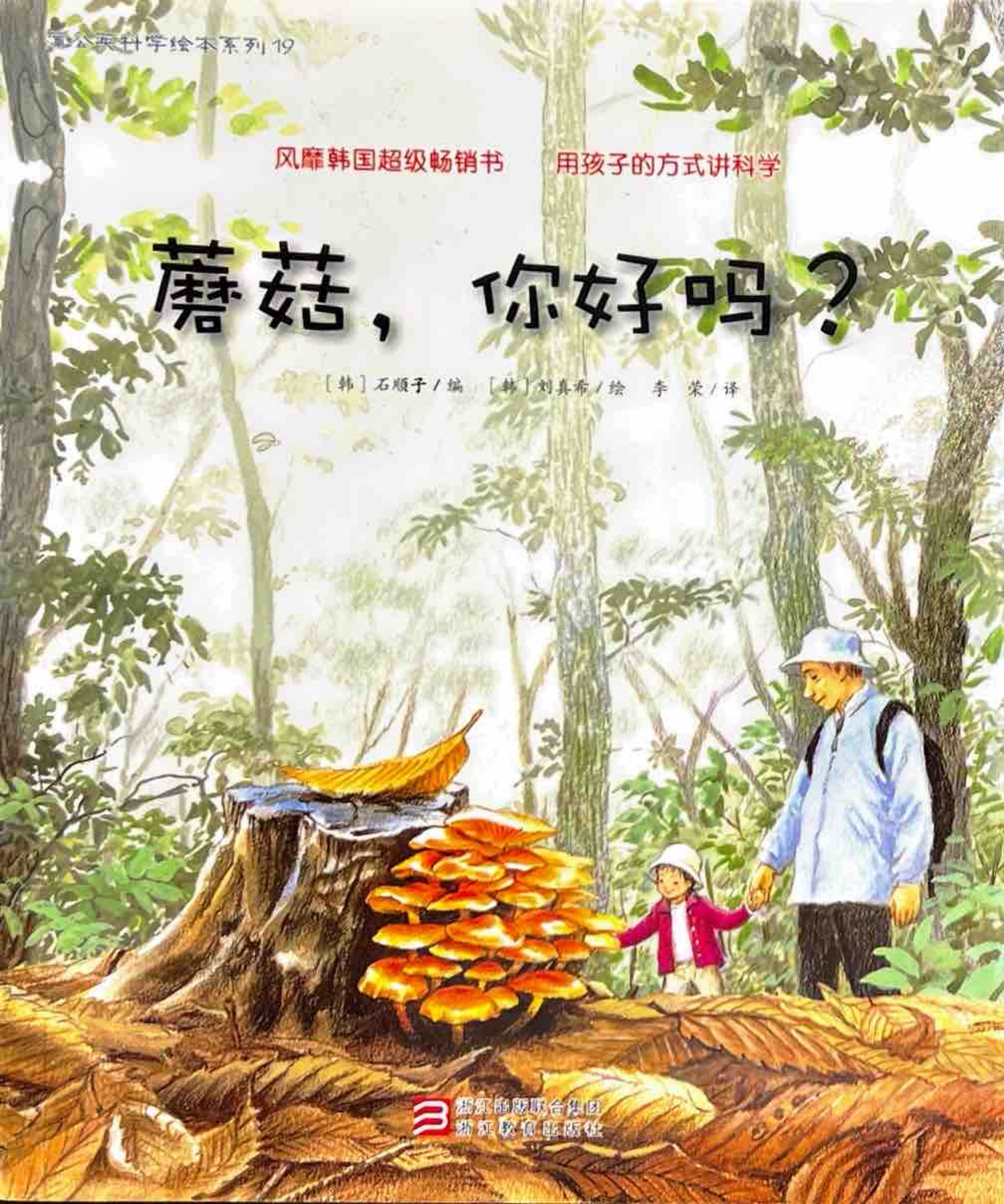 蘑菇 你好嗎（簡體）