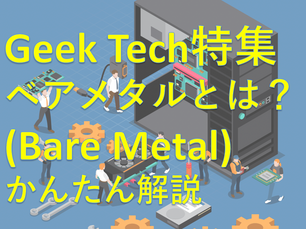 GeekTech特集 ベアメタルとは?