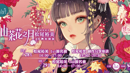【📢松尾裕美簽名會 清票通知】