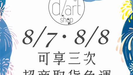✨d/art taipei商城免運日✨