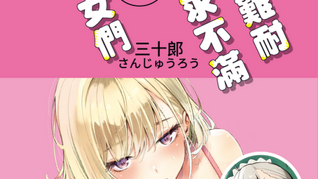 【🔞成人漫畫之出版預定通知】