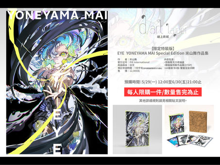 【🔔商品預購通知】《EYE　YONEYAMA MAI Special Edition 米山舞作品集》限定特裝版