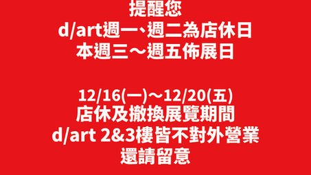 【📢展覽結束公告】