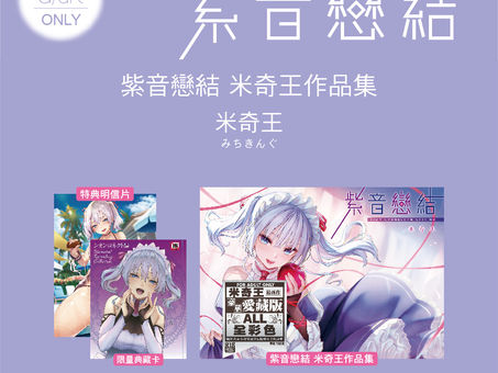 【🔞成人漫畫之出版預定通知】