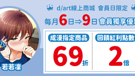 【d/art成漫×線上商城限定】會員日♛會員獨享69折優惠♛回饋點數翻倍送!!