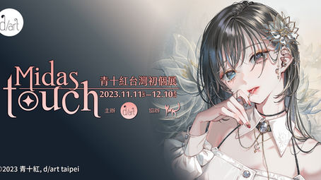 Midas touch｜青十紅台灣初個展【資訊整理】