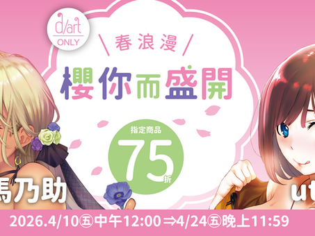 【d/art成漫×線上商城限定】櫻你而盛開✿春浪漫75折優惠