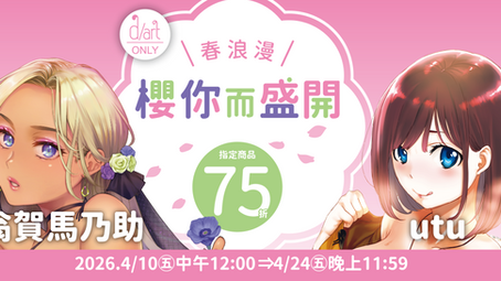 【d/art成漫×線上商城限定】櫻你而盛開✿春浪漫75折優惠