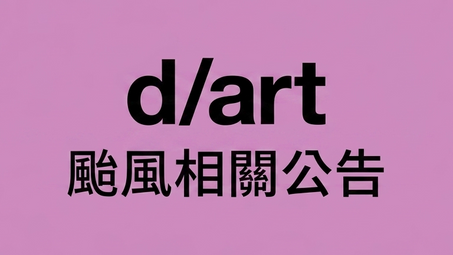 【颱風相關公告】