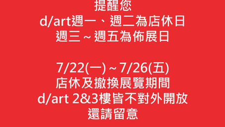 【📢展覽結束公告】