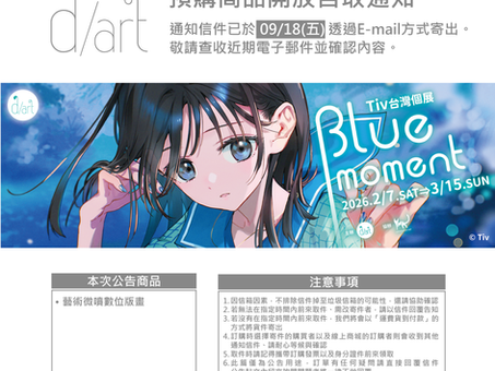 【預購商品開放自取通知】